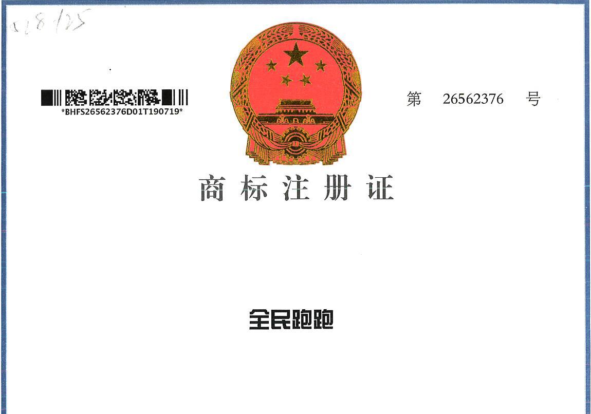 全民跑跑商標>